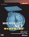 Microsoft .NET程式設計深入探討