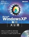 Windows XP秘訣大公開