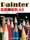 Painter基礎與範例40