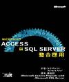 ACCESS與SQL SERVER 2000的整合應用