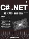 C#.NET程式設計完全解析