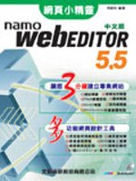 網頁小精靈 : Namo WebEditor 5.5中文版