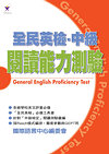 全民英檢 : 中級閱讀能力測驗 = General English proficiency test