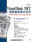 Visual Basic .NET網際網路程式設計:TCP/IP與Internet Programming