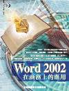 Word 2002在商務上的應用