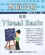 數值分析 :  使用Visual Basic /