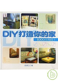 DIY打造你的家 : 1000元有找!