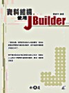 資料結構:使用JBuilder