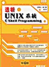 透析Unix系統與C SHELL PROGRAMMING