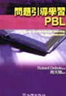 問題引導學習PBL