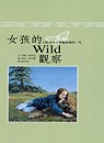女孩的Wild觀察  : 六位女性自然觀察家的一生