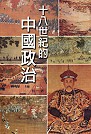 十八世紀的中國政治