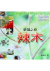 奇蹟之樹 : 辣木 = Moringa the miracle tree