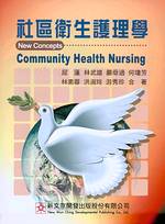 社區衛生護理學 = New concepts community health nursing