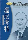 溫尼考特 :  客體關係理論代言人 /