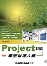 Project 2002 for專案管理人員