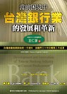 當前困境中台灣銀行業的發展和革新 = Development and Innovation of Taiwan Banking Industry at Current Predicament