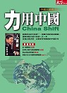 力用中國 = China shift