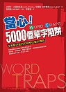 當心!5000個單字陷阱 : 全美最完整的形音相似單字寶典