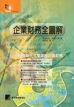 企業財務全圖解 : 80個單元完整詳解企業財務