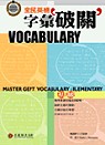 全民英檢字彙破關Vocabulary :  初級 = Master GEPT Vocabulary: Elementary /