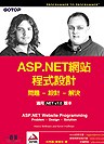 ASP.NET網站程式設計:問題.設計.解決