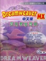 DreamWeaver MX實用教學寶典