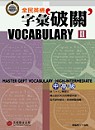 全民英檢字彙破關Vocabulary II :  中高級 = Master GEPT Vocabulary: High-intermediate /