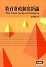教育財政制度新論