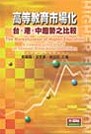 高等教育市場化 : 台.港.中趨勢之比較 = The marketization of higher education : a comparative study of Taiwan, Hong Kongand China
