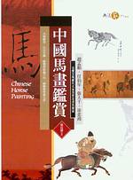 中國馬畫鑑賞 : Chinese horse painting