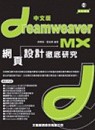 Dreamweaver MX中文版網頁設計徹底研究