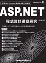 ASP.NET程式設計徹底研究