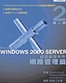 Microsoft Windows 2000 Server 超級管理手冊 : 網路管理篇