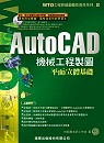 AutoCAD機械工程製圖平面/立體基礎