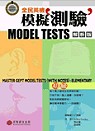 全民英檢模擬測驗(解析版). elementary : 初級 = Master GEPT model tests(with notes)