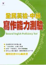 全民英檢 : 中級寫作能力測驗 = General English proficiency test