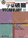 全民英檢字彙破關Vocabulary I :  中高級 = Master GEPT Vocabulary: High-intermediate /