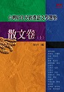台灣原住民族漢語文學選集 : 散文卷
