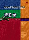 台灣原住民族漢語文學選集 : 詩歌卷