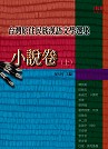 臺灣原住民族漢語文學選集 : 小說卷