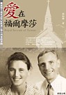 愛在福爾摩莎 : 挪威阿公徐賓諾與阿媽紀歐惠的故事 = Royal Servant of Taiwan