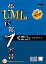 學UML的第1本書