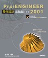 ►GO►最新優惠► 【書籍】Pro/ENGINEER 2001零件設計進階篇(下)