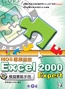 Excel 2000模擬實戰手冊:MOS專業認證