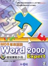 MOS專業認證 : Word 2000模擬實戰手冊