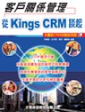 客戶關係管理系統 : 從Kings CRM談起