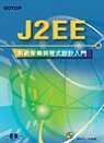 J2EE系統架構與程式設計入門