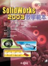 SolidWorks 2003教學範本