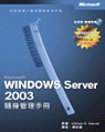 Microsoft Windows Server 2003 隨身管理手冊